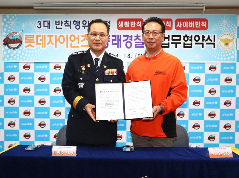 롯데, 동래경찰서와 안전관리 업무협약 (사직야구장 안전관리 강화와 치안정책 홍보 실시)